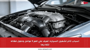 أسباب تأخر تشغيل السيارة: تعرف على أهم 5 عوامل وحلول فعّالة لتفاديها